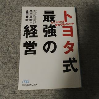 トヨタ式最強の経営(その他)