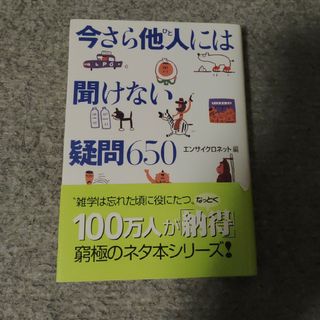 今さら他人には聞けない疑問６５０(その他)