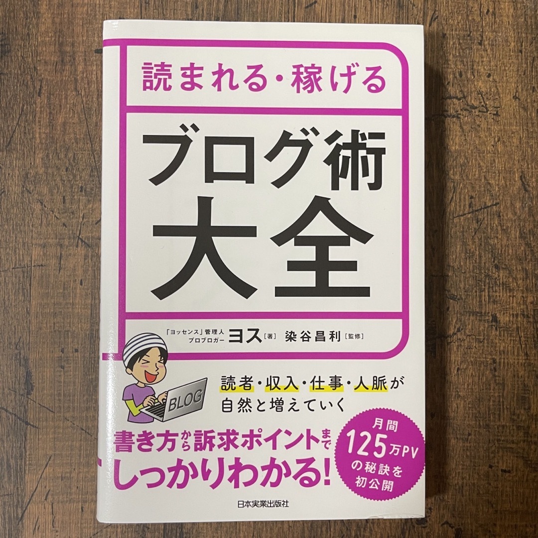 読まれる・稼げるブログ術大全 エンタメ/ホビーの本(ビジネス/経済)の商品写真