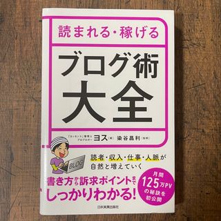 読まれる・稼げるブログ術大全(ビジネス/経済)