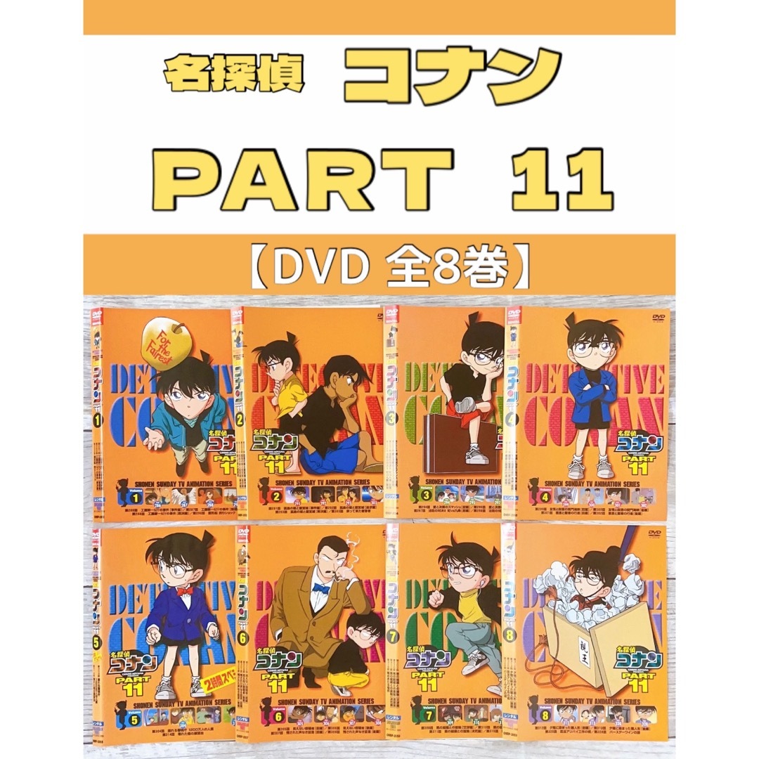 アニメ　名探偵コナン PART11   DVD  全8巻セット　 エンタメ/ホビーのDVD/ブルーレイ(アニメ)の商品写真