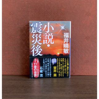 ショウガクカン(小学館)の小説・震災後(文学/小説)