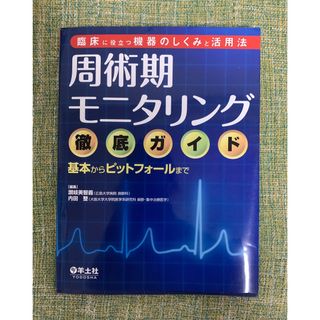 周術期モニタリング　徹底ガイド　羊土社(健康/医学)