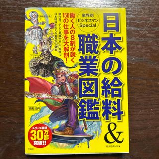 日本の給料＆職業図鑑業界別ビジネスマンＳｐｅｃｉａｌ(アート/エンタメ)