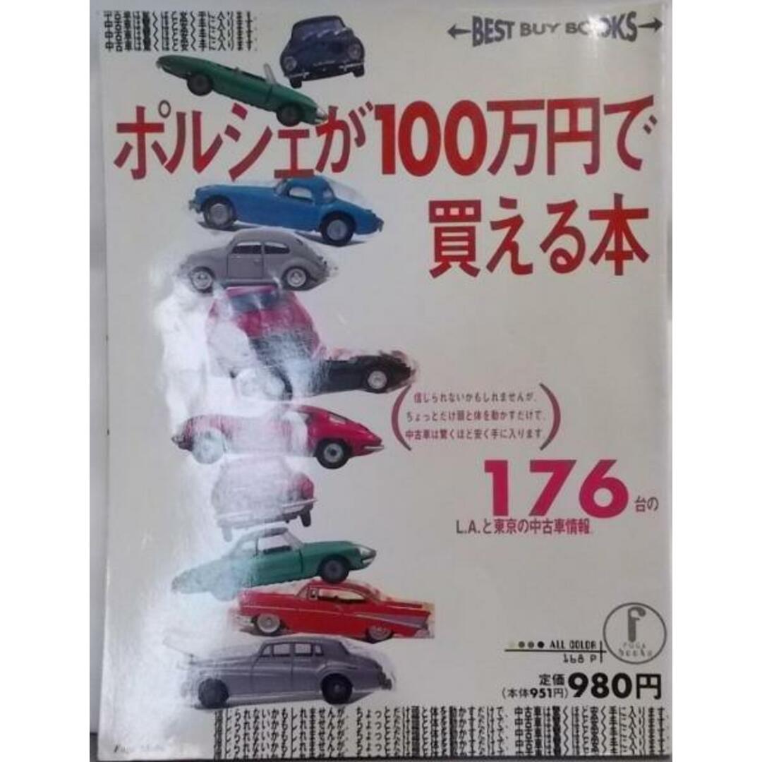 【中古】ポルシェが100万円で買える本 (BEST BUYBOOKS)／上田 康彦 (編集)／風雅書房 エンタメ/ホビーの本(その他)の商品写真