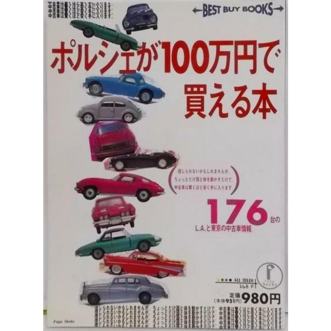 【中古】ポルシェが100万円で買える本 (BEST BUYBOOKS)／上田 康彦 (編集)／風雅書房 エンタメ/ホビーの本(その他)の商品写真