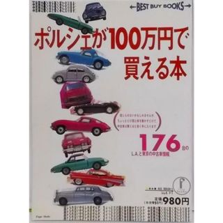 【中古】ポルシェが100万円で買える本 (BEST BUYBOOKS)／上田 康彦 (編集)／風雅書房(その他)