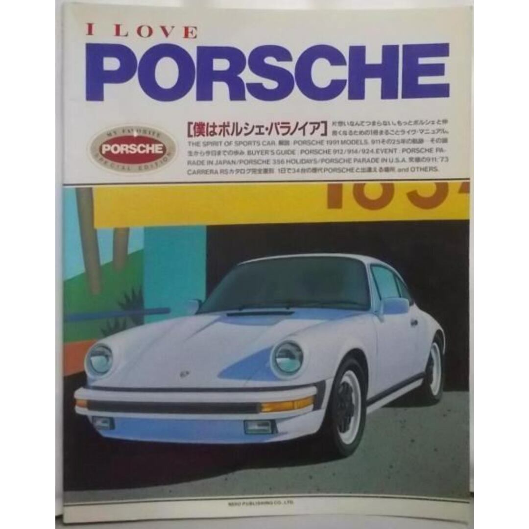 【中古】I LOVE PORSCHE/アイ ラブ ポルシェ 改訂新版／ネコ・パブリッシング エンタメ/ホビーの本(その他)の商品写真