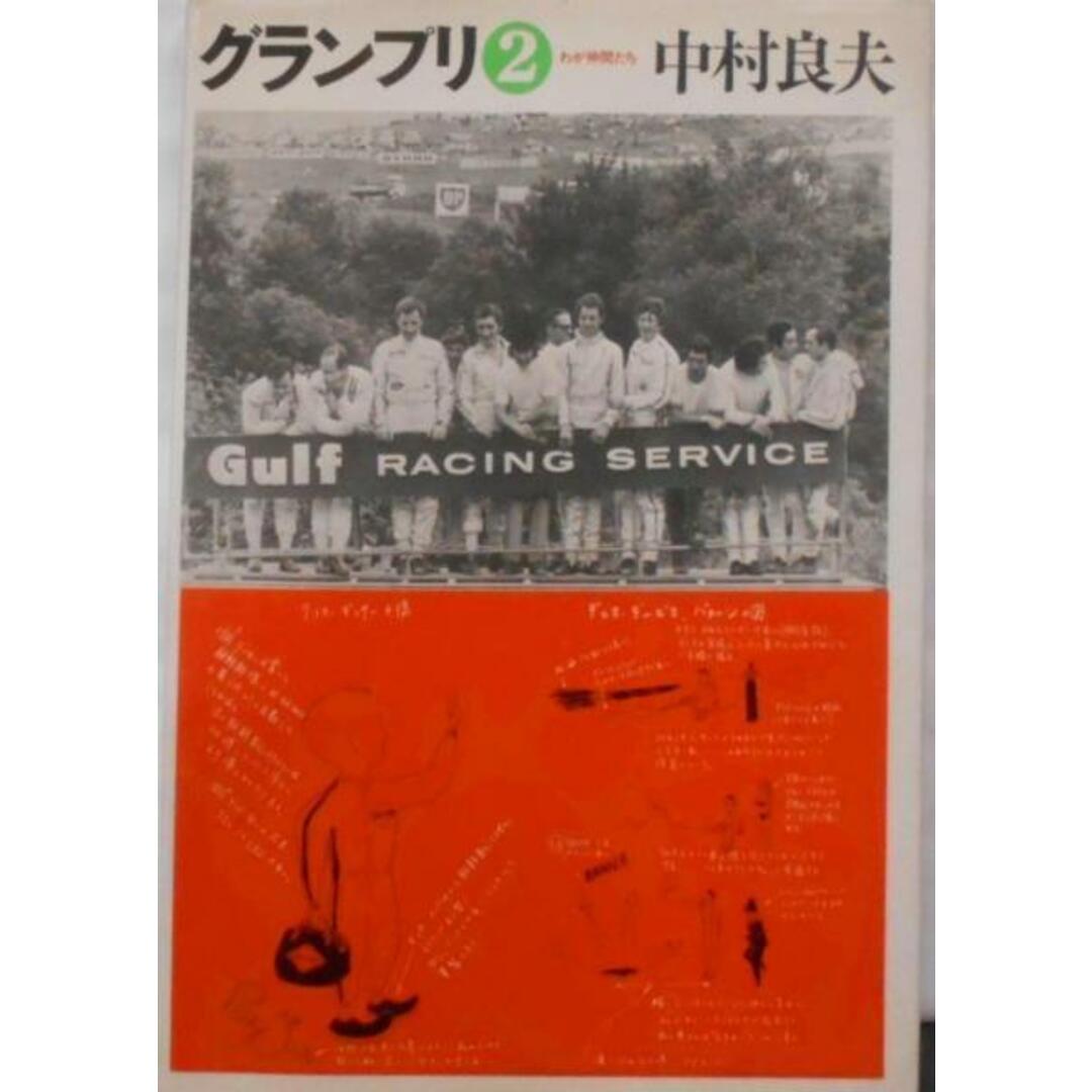 大量入荷 【中古】グランプリ〈第2〉わが仲間たち/中村 良夫/二玄社 その他