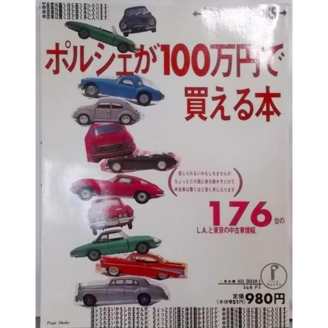 【中古】ポルシェが100万円で買える本 :L.Aと東京の中古車格安情報<Fuga books Bestbuy books>／上田 康彦 (編集)／風雅書房 エンタメ/ホビーの本(その他)の商品写真