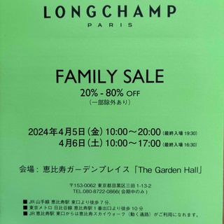 LONGCHAMP - ロンシャン ファミリーセール 招待状 4/5〜 80%off有り