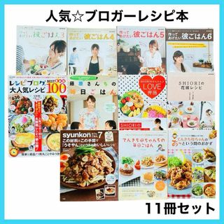 人気 ブロガーレシピ本 11冊 まとめ売り セット 料理本 ブロガーレシピ本(料理/グルメ)