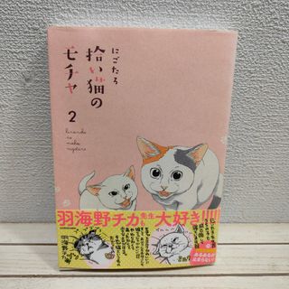 カドカワショテン(角川書店)の初版特典シール付 『 拾い猫のモチャ 2 』■ にごたろ(その他)