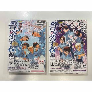 名探偵コナン 警察学校編 上・下巻(少年漫画)