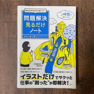 考える力がゼロから身につく！問題解決見るだけノート(ビジネス/経済)