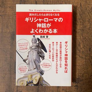 ギリシャ・ロ－マの神話がよくわかる本(人文/社会)