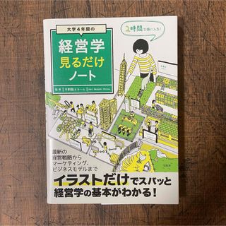 大学４年間の経営学見るだけノート(ビジネス/経済)