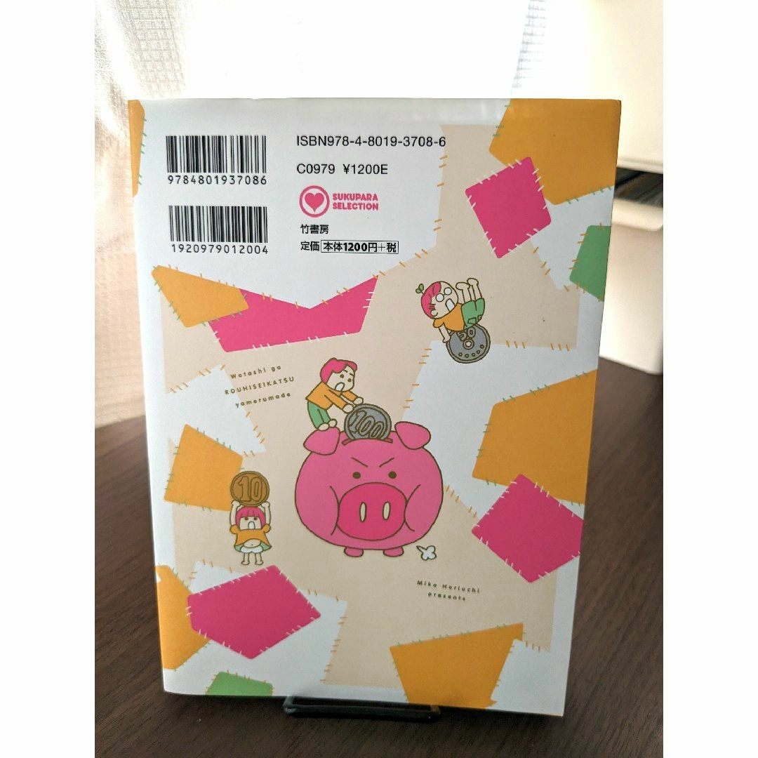 超浪費家母の老後を見て、私が浪費生活やめるまで エンタメ/ホビーの本(文学/小説)の商品写真