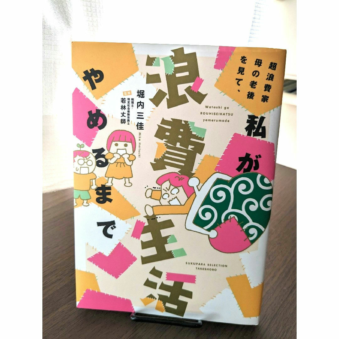 超浪費家母の老後を見て、私が浪費生活やめるまで エンタメ/ホビーの本(文学/小説)の商品写真