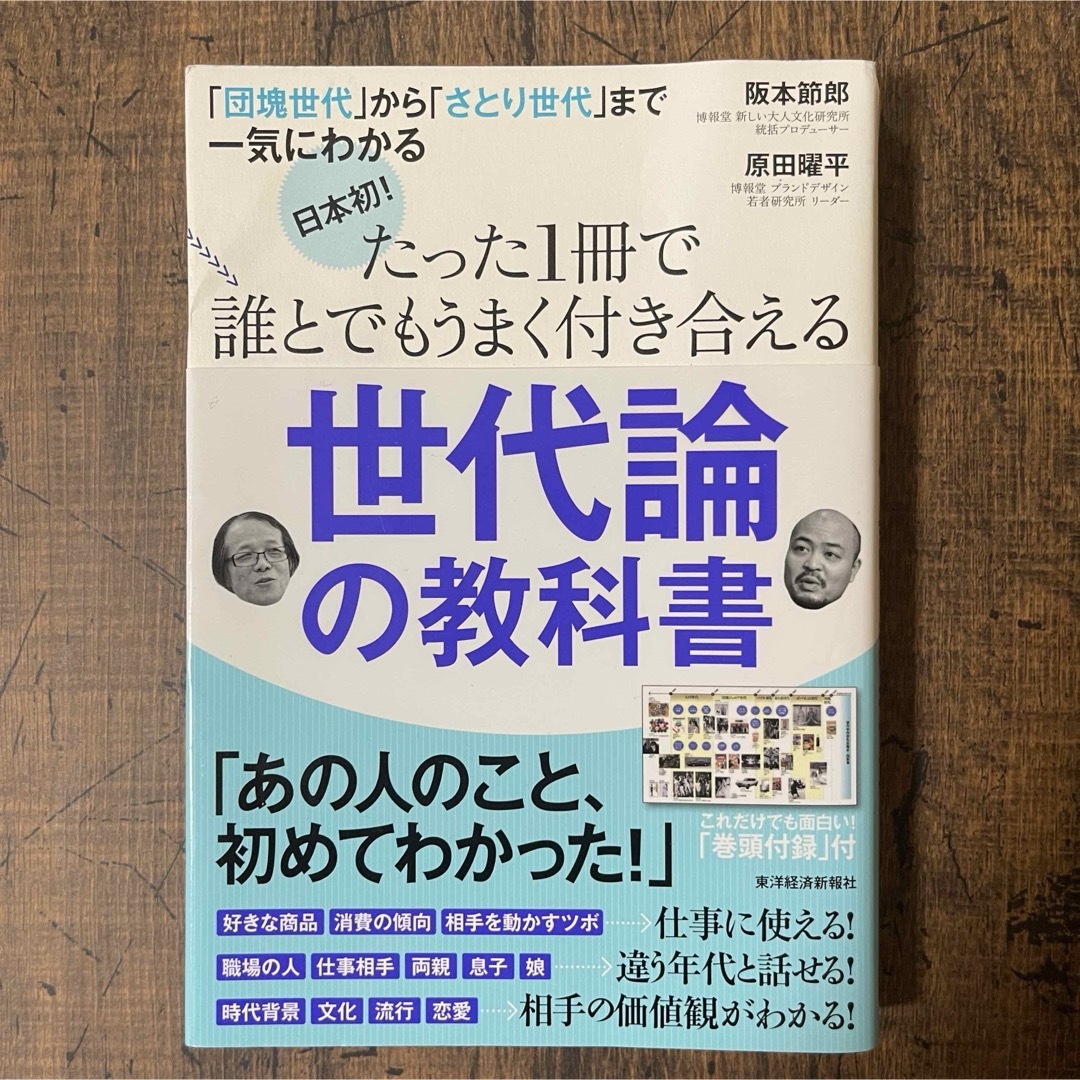 日本初！たった１冊で誰とでもうまく付き合える世代論の教科書 エンタメ/ホビーの本(ビジネス/経済)の商品写真