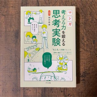 マンガ考える力を鍛える思考実験(人文/社会)