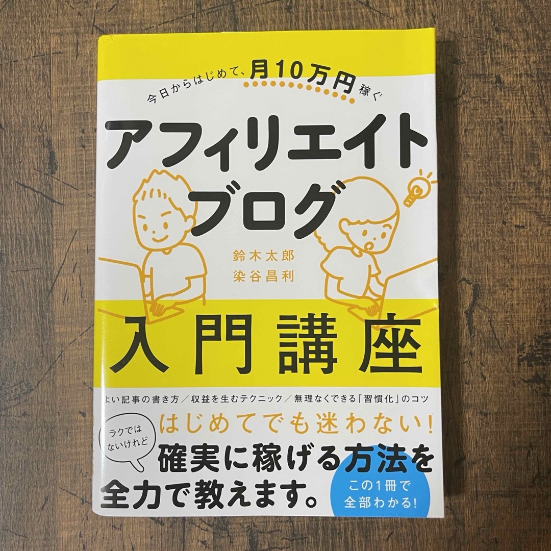 今日からはじめて、月１０万円稼ぐアフィリエイトブログ入門講座 エンタメ/ホビーの本(コンピュータ/IT)の商品写真