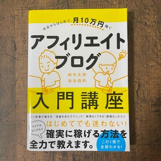 今日からはじめて、月１０万円稼ぐアフィリエイトブログ入門講座(コンピュータ/IT)