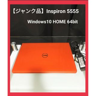 デル(DELL)の【ジャンク品】DELL　ノートパソコン　Inspiron5555　液晶交換必要(ノートPC)