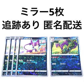 ポケモン(ポケモン)の◆ ポケモンカード vstarユニバース チョロネコ レパルダス ミラー 計5枚(シングルカード)