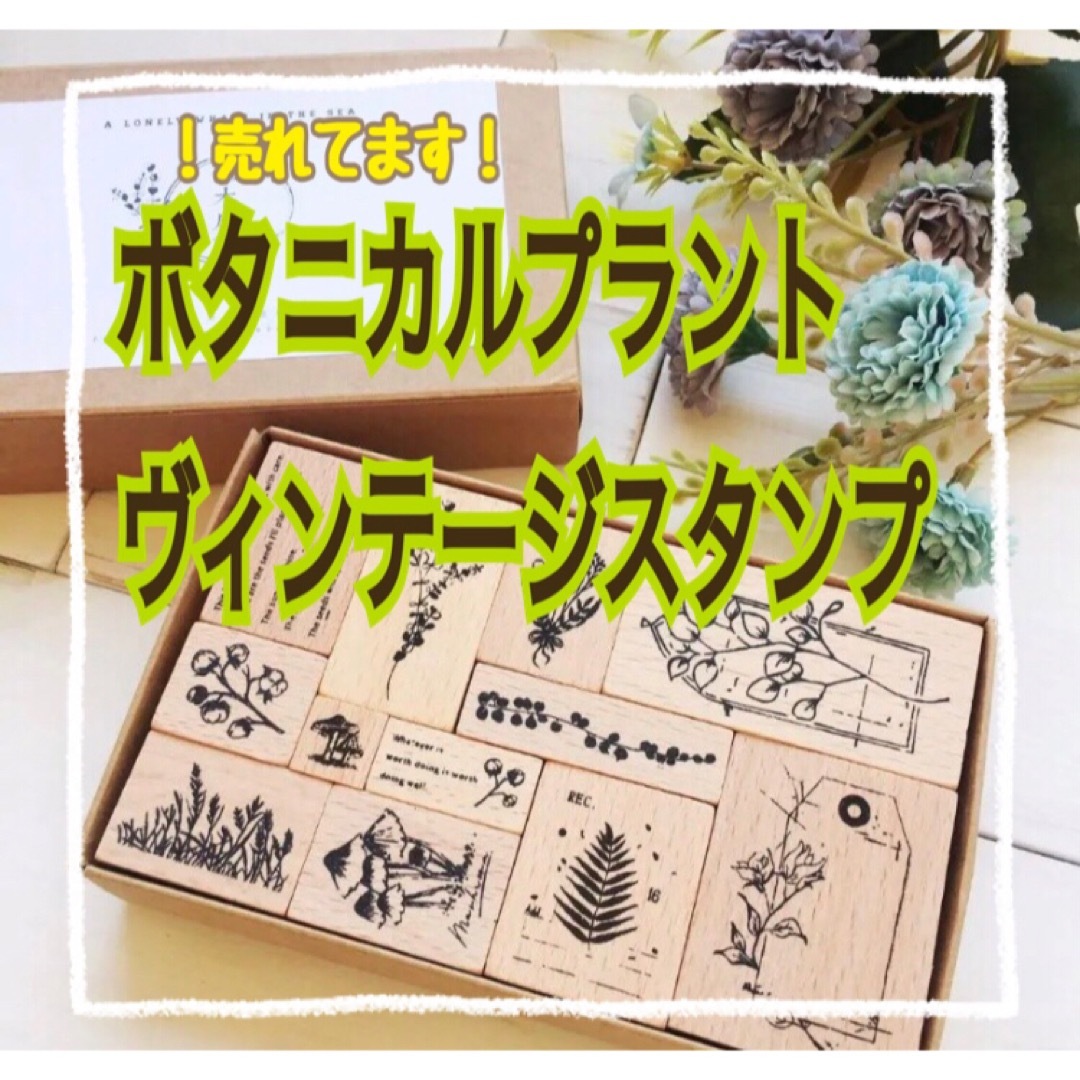 ❤️最安価❤️ ボタニカル　プラント ヴィンテージスタンプ 12個入り  ハンドメイドの素材/材料(各種パーツ)の商品写真