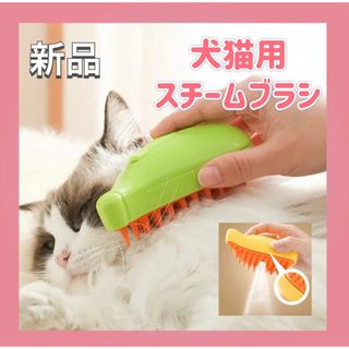 ペットスチームブラシ  キャットブラシ　ドックブラシ　USB充電 犬猫スチーム　(猫)