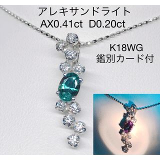 アレキサンドライト 0.41ct ダイヤモンド 0.20ct ネックレス K18(ネックレス)