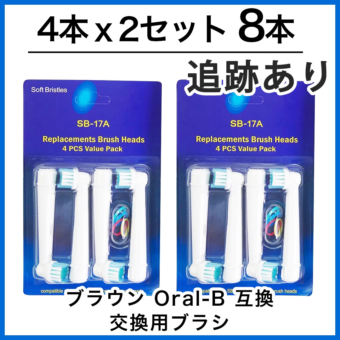 BRAUN(ブラウン)のブラウン　オーラルb 替えブラシ　互換品　電動歯ブラシ　BRAUN　Oral-B スマホ/家電/カメラの美容/健康(電動歯ブラシ)の商品写真