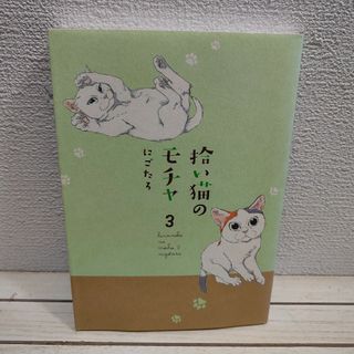 カドカワショテン(角川書店)の『 拾い猫のモチャ 3 』■ にごたろ / ネコ カラー 漫画 / 癒し(その他)