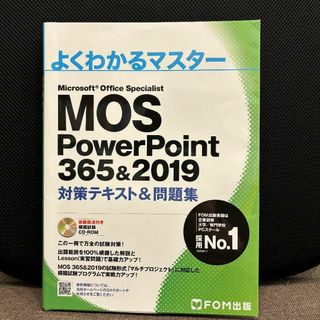 MOS PowerPoint 365&2019 対策テキスト&問題集