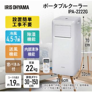 アイリスオーヤマ - IRIS(アイリスオーヤマ) ポータブルクーラー 2.2kw(冷房) 