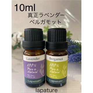 真正ラベンダー☘️ベルガモット10ml  精油 100%pure リラックス(エッセンシャルオイル（精油）)