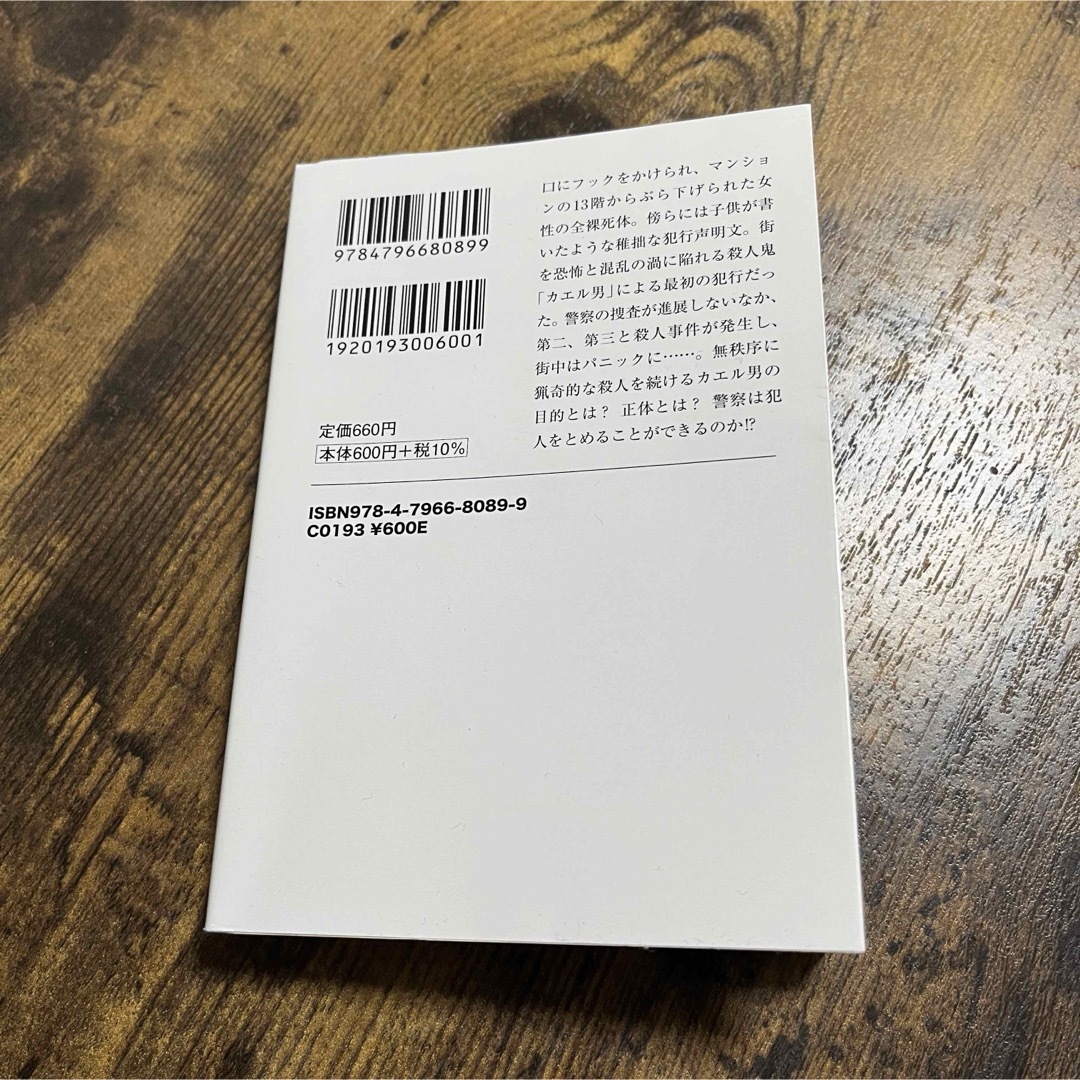 宝島社(タカラジマシャ)の連続殺人鬼カエル男　中山七里 エンタメ/ホビーの本(文学/小説)の商品写真