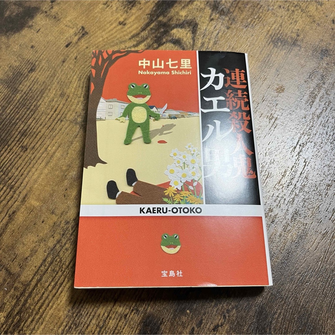 宝島社(タカラジマシャ)の連続殺人鬼カエル男　中山七里 エンタメ/ホビーの本(文学/小説)の商品写真