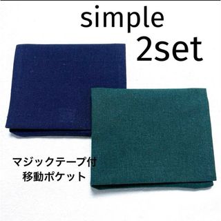 移動ポケット　お得な2コセット　マジックテープ付き　シンプル　カーキ　ネイビー(外出用品)