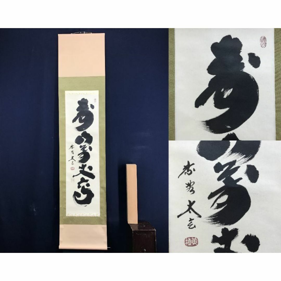真作/大徳寺/紫野太玄/小林太玄/寿山萬丈高/禅語/掛軸☆宝船☆AE 真作/大徳寺/紫野太玄/小林太玄/寿山萬丈高/禅語/掛軸☆宝船☆AE