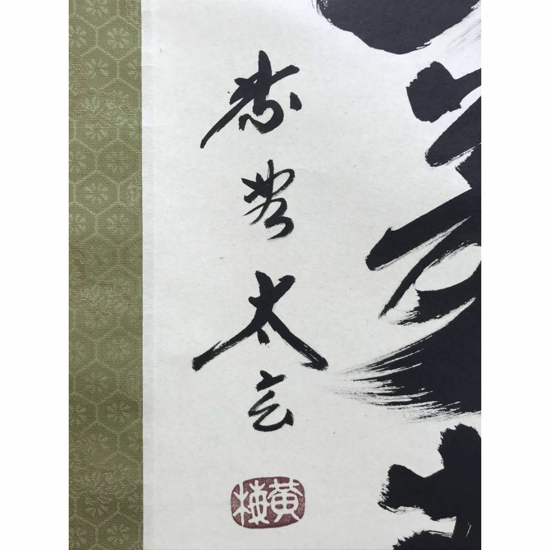 真作/大徳寺/紫野太玄/小林太玄/寿山萬丈高/禅語/掛軸☆宝船☆AE 真作/大徳寺/紫野太玄/小林太玄/寿山萬丈高/禅語/掛軸☆宝船☆AE