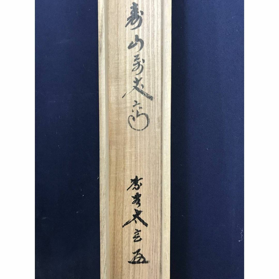 真作/大徳寺/紫野太玄/小林太玄/寿山萬丈高/禅語/掛軸☆宝船☆AE 真作/大徳寺/紫野太玄/小林太玄/寿山萬丈高/禅語/掛軸☆宝船☆AE