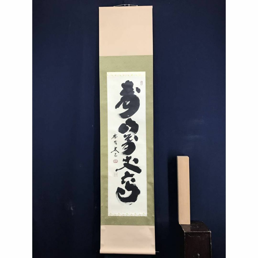 真作/大徳寺/紫野太玄/小林太玄/寿山萬丈高/禅語/掛軸☆宝船☆AE 真作/大徳寺/紫野太玄/小林太玄/寿山萬丈高/禅語/掛軸☆宝船☆AE