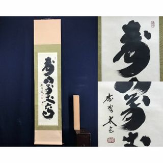 真作/大徳寺/紫野太玄/小林太玄/寿山萬丈高/禅語/掛軸☆宝船☆AE 真作/大徳寺/紫野太玄/小林太玄/寿山萬丈高/禅語/掛軸☆宝船☆AE