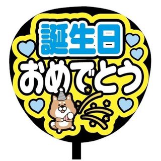 【即購入可】ファンサうちわ文字　規定内サイズ　誕生日おめでとう　コンサート　青色(オーダーメイド)