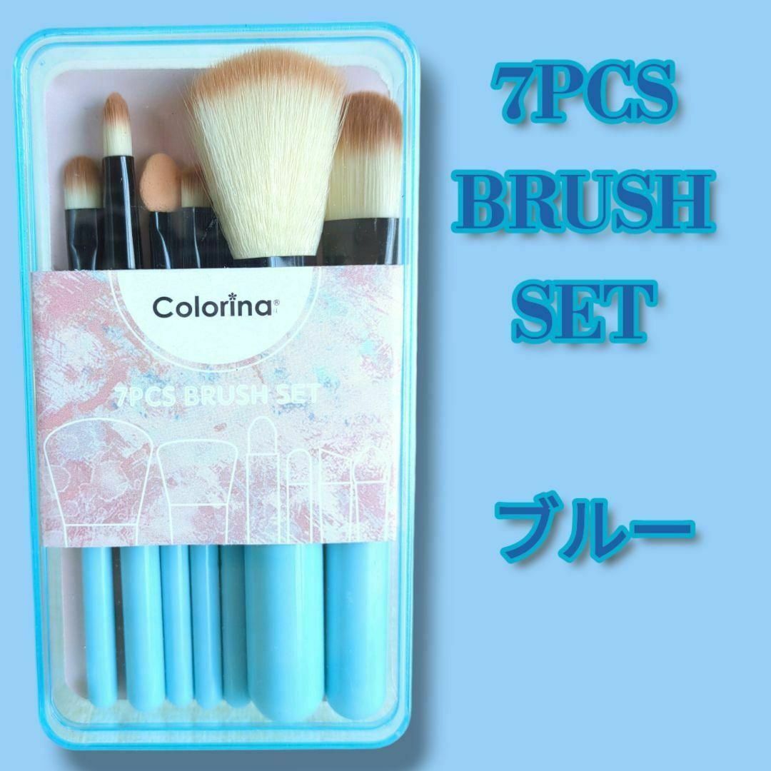 【7PCS BRUSH SET】新品メイクブラシ7本セット　新生活応援　ブルー コスメ/美容のメイク道具/ケアグッズ(ブラシ・チップ)の商品写真