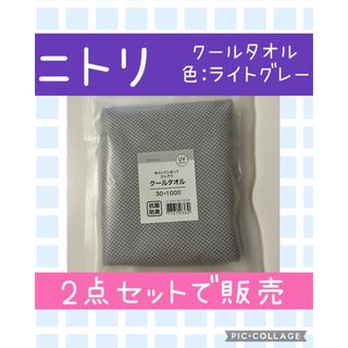 ニトリ(ニトリ)のニトリ　クールタオル　ライトグレー　2点(タオル/バス用品)