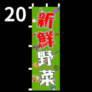 新鮮野菜　のぼり旗〈1枚〉新品未使用　のぼり旗(店舗用品)