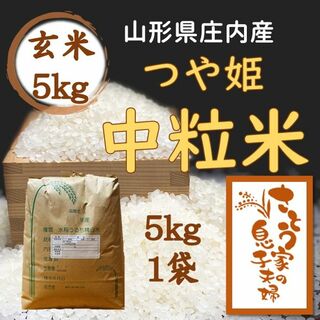 山形県庄内産　つや姫中粒米　玄米5kg(米/穀物)
